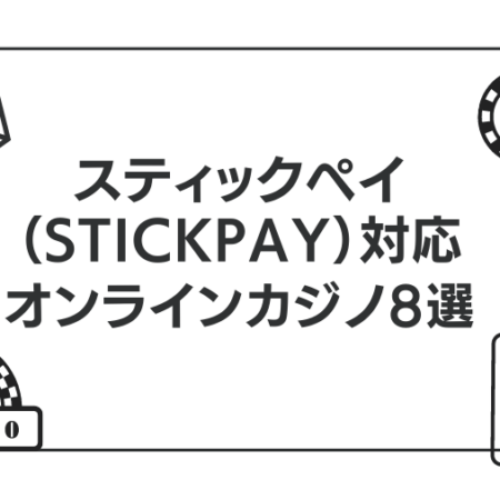 スティックペイが使えるブックメーカーおすすめ9選！