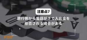 銀行側から電話がきて入出金を拒否される場合があると書いている画像