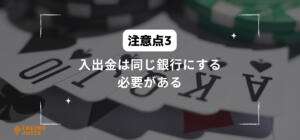 入出金は同じ銀行にする必要があると書いている画像