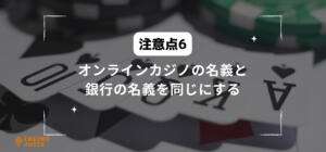 オンラインカジノの名義と銀行の名義を同じにすると書いている画像