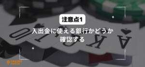 入出金に使える銀行かどうか確認すると書いている画像