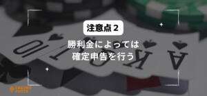 勝利金によっては確定申告を行うと書いている画像