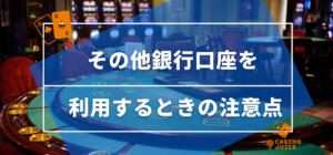 その他銀行口座を利用するときの注意点と書いている画像