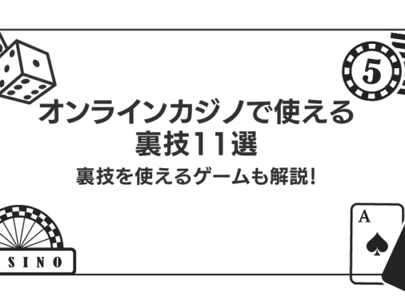 【検証済み】オンラインカジノで使える裏技11選！体験談も紹介