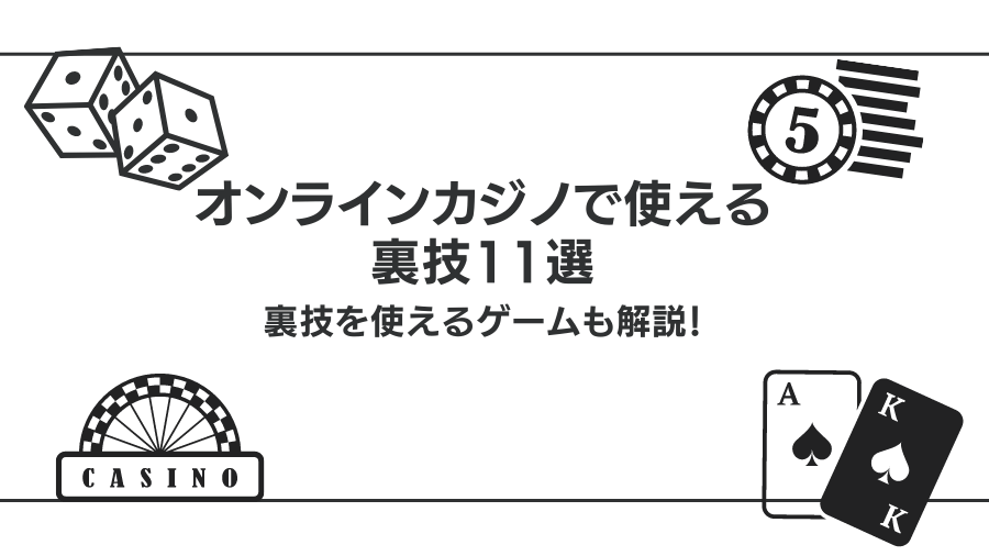 【検証済み】オンラインカジノで使える裏技11選！体験談も紹介