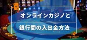 オンラインカジノと銀行間の入出金方法と書いている画像