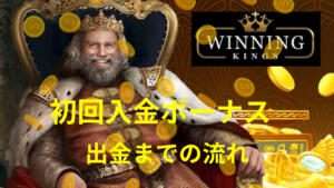 初回入金ボーナス出金の流れ