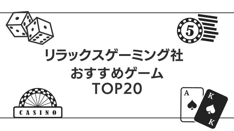 リラックスゲーミング社のおすすめTOP20！無料でプレイする方法も