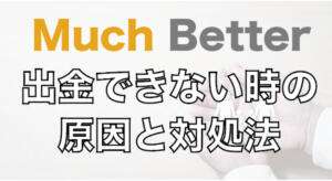 マッチベターから出金できない時の原因と対処法を解説