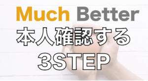 マッチベターで本人確認する3STEP