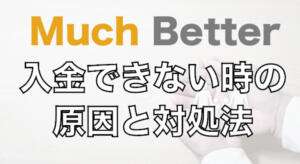 マッチベターに入金できない時の原因と対処法