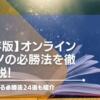 オンラインカジノ必勝法ランキングTOP10！勝ちやすいゲームも紹介