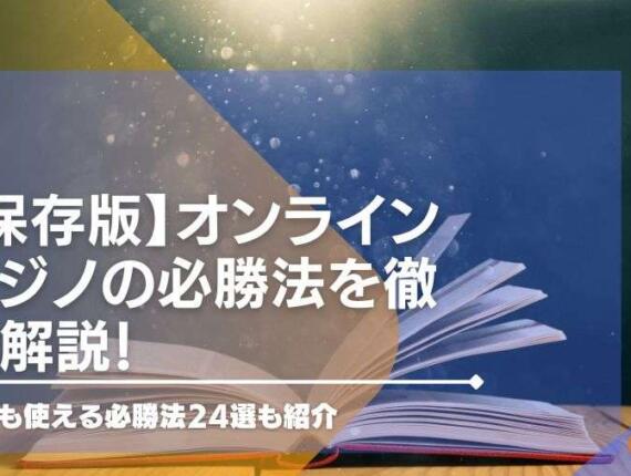 オンラインカジノ必勝法ランキングTOP10！勝ちやすいゲームも紹介