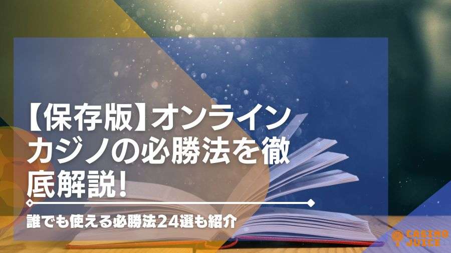 オンラインカジノ必勝法ランキングTOP10！勝ちやすいゲームも紹介