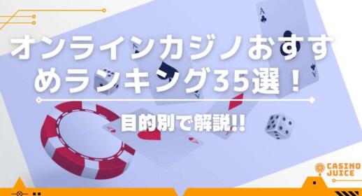 オンラインカジノおすすめランキング35選！目的別に徹底比較【2024年最新】