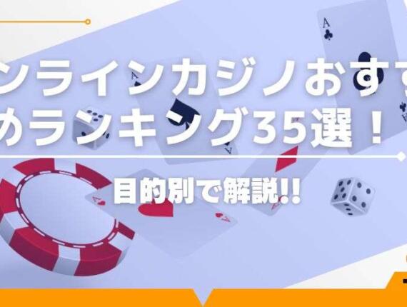 オンラインカジノおすすめランキング35選！目的別に徹底比較【2024年最新】