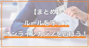 何度も入金不要ボーナスを受け取ることに関するまとめ