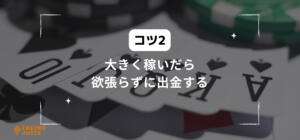 大きく稼いだら欲張らずに出金すると書いている画像