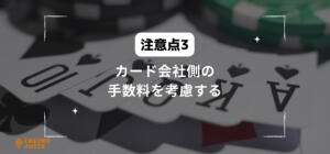 カード会社側の手数料を考慮すると書いている画像