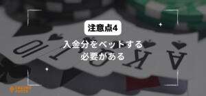 入金分をベットする必要があると書いている画像