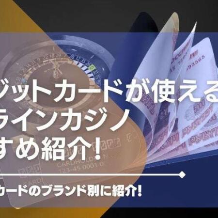 クレジットカードが使えるオンラインカジノおすすめ【26選】ブランド別に紹介！