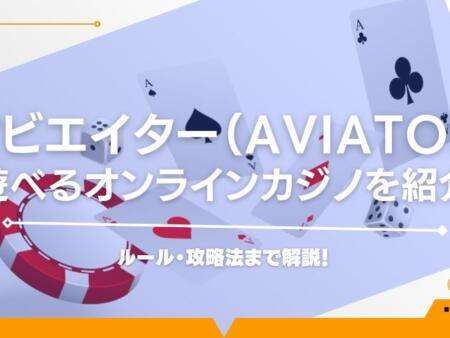 アビエイター（Aviator）が遊べるオンラインカジノを紹介！ルール・攻略法まで解説！