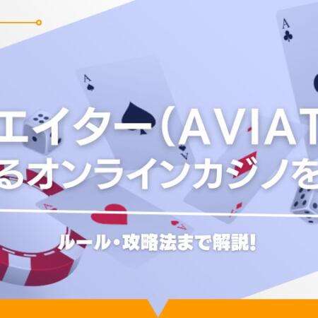 アビエイター（Aviator）が遊べるオンラインカジノを紹介！ルール・攻略法まで解説！