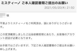 ミスティーノで本人確認が必要となる場合に届くメール