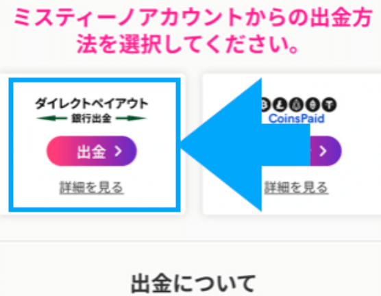 銀行送金でミスティーノから出金するために必要な決済方法を選ぶ画面