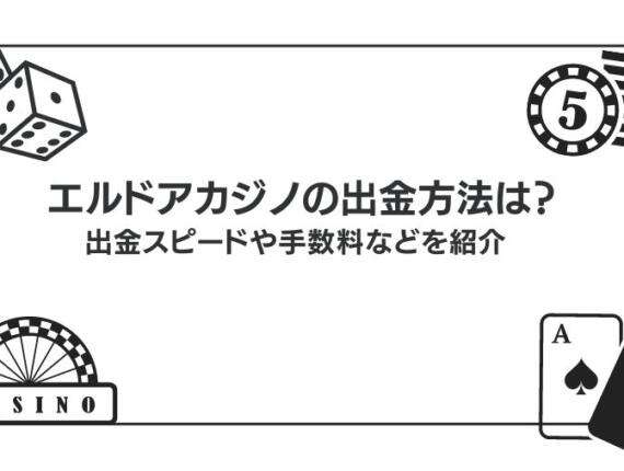 エルドアカジノの出金方法を解説！出金スピードや手数料についても