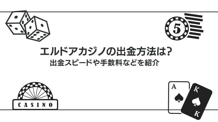 エルドアカジノの出金方法を解説！出金スピードや手数料についても