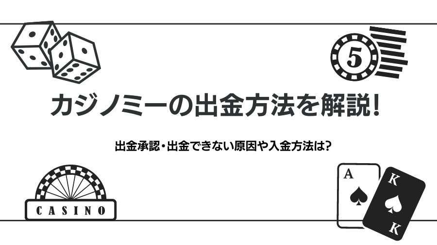 カジノミーの出金方法を解説！出金承認・出金できない原因や入金方法は？