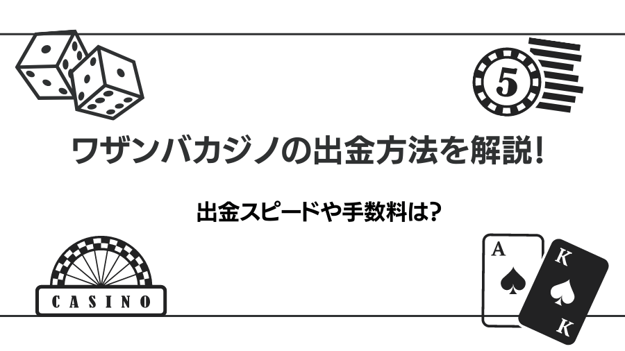 ワザンバカジノの出金について徹底解説！手数料や出金スピードについて