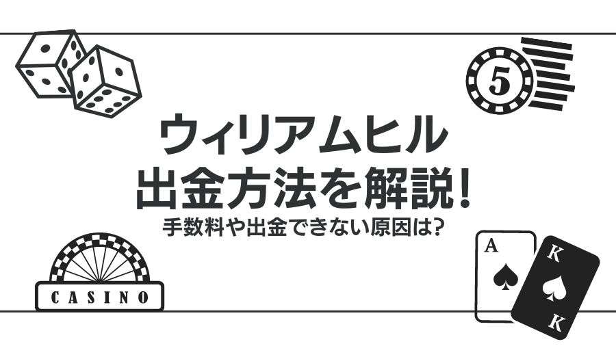 ウィリアムヒルの出金方法を解説！手数料や出金できない原因は？