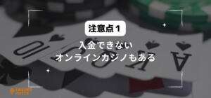 入金できないオンラインカジノもあると書いている画像