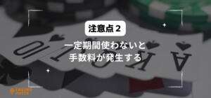 一定期間使わないと手数料が発生すると書いている画像