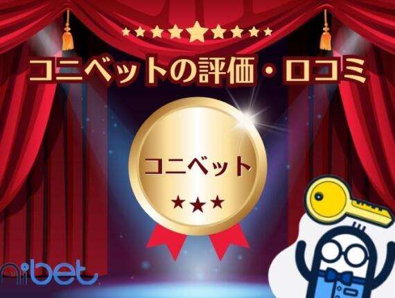 コニベットの評判・口コミってどうなの？！プレイヤーの声を徹底調査