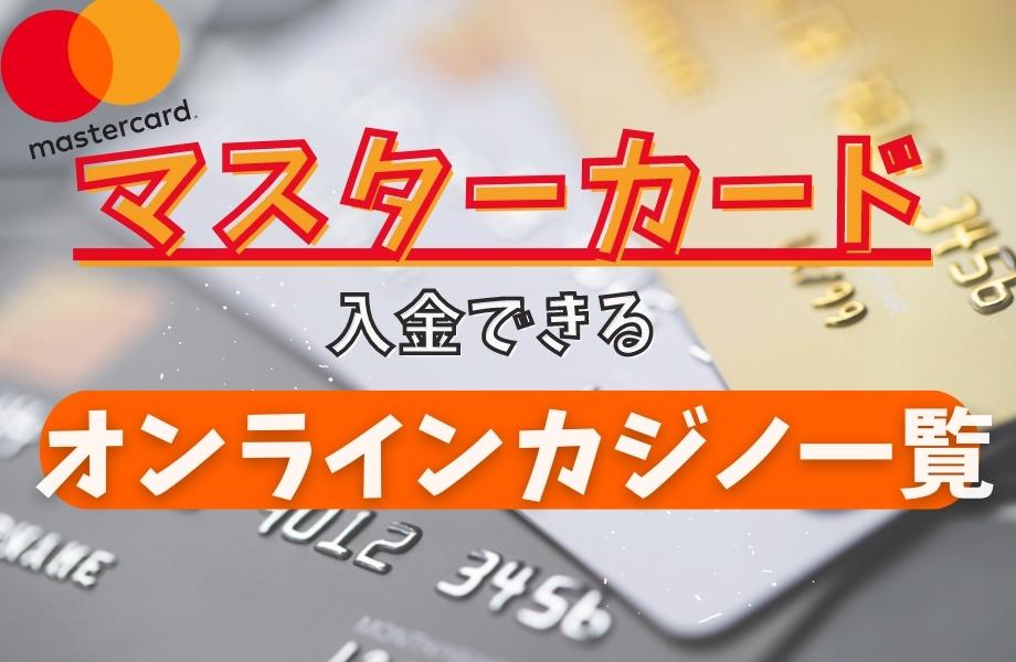 マスターカードで入金できるオンラインカジノ一覧