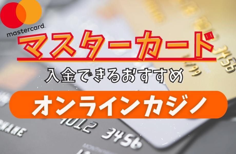 マスターカードで入金できるオンラインカジノ