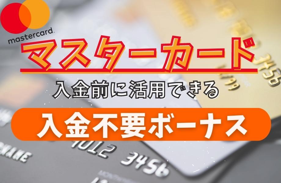 オンラインカジノ マスターカード 入金不要ボーナス 無料