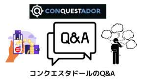 コンクエスタドールのQ＆A