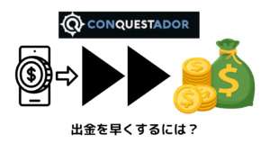 コンクエスタドール出金を早くするには？