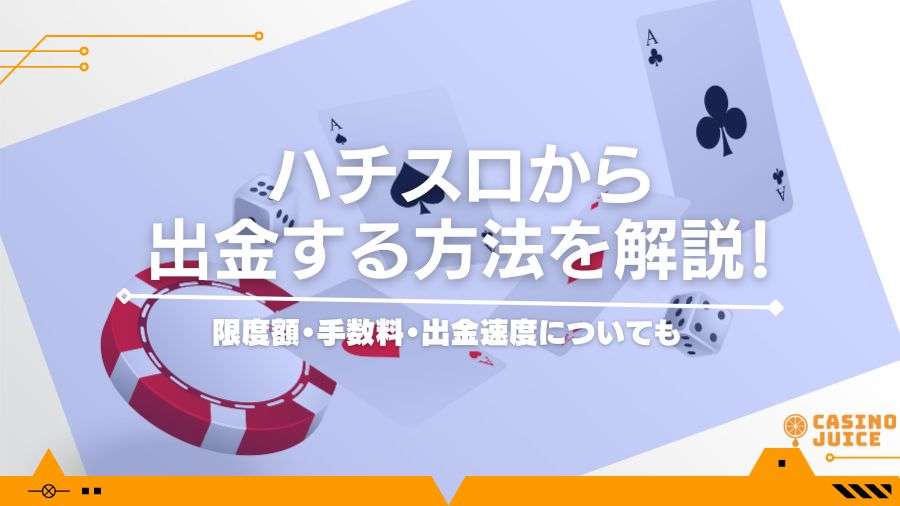 ハチスロから出金する方法を解説！限度額・手数料・出金速度についても