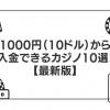 1000円（10ドル）から入金できるカジノ10選！最低入金額が低いオンカジで遊ぼう