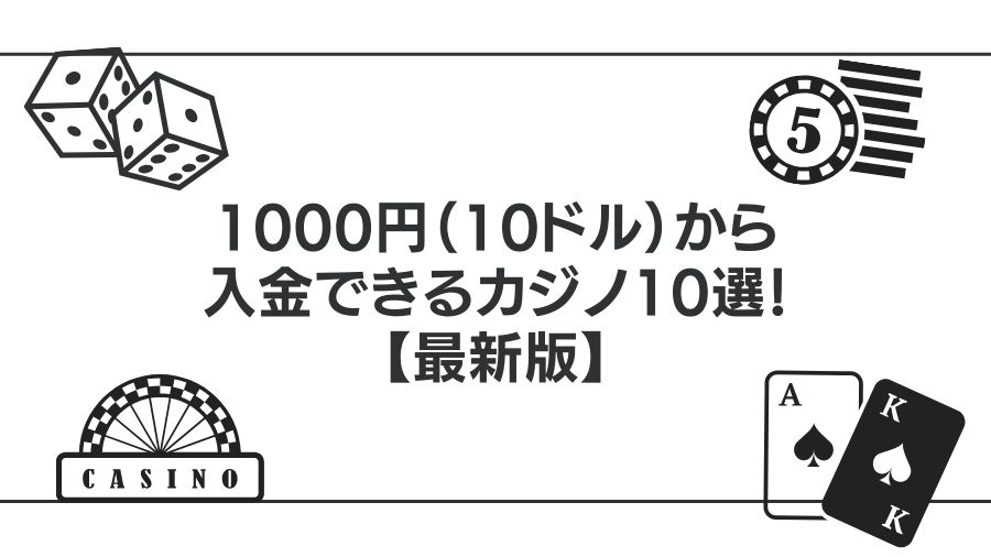 1000円（10ドル）から入金できるカジノ10選！最低入金額が低いオンカジで遊ぼう