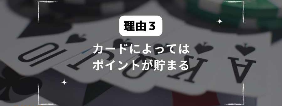 カードによってはポイントが貯まる