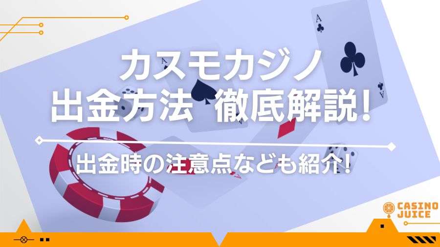 【閉鎖】カスモカジノの出金方法や出金スピード、注意点などを詳しく解説！