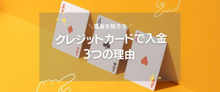 クレジットカードで入金3つの理由