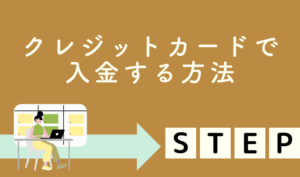 クレジットカードで入金する方法