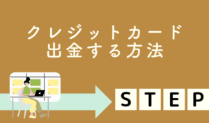 クレジットカード出金する方法